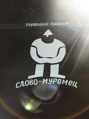 cover image of Слово-Муромец